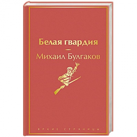 Классика, современная литература, книга Белая гвардия