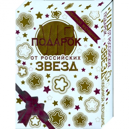 Книги, книга VIP-подарок любимой женщине от российских звезд. В 2 книгах