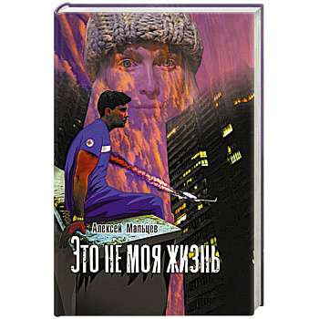 Это не моя жизнь