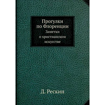 Прогулки по Флоренции. Заметки о христианском искусстве Прогулки по Флоренции. Заметки о христианском искусстве