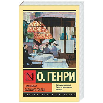 Опасности большого города