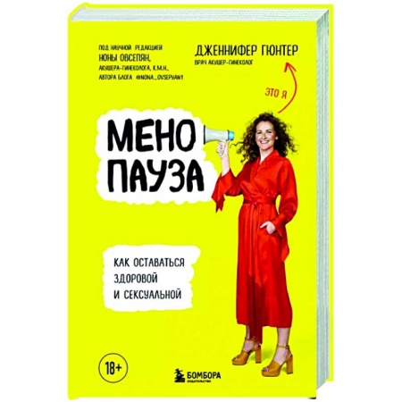 Популярная и нетрадиционная медицина, книга Менопауза. Как оставаться здоровой и сексуальной