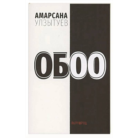 Классика, современная литература, книга Обоо