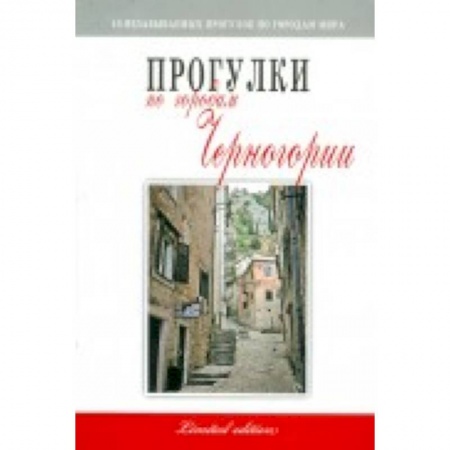 Книги, книга Прогулки по городам Черногории