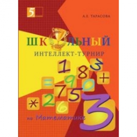 Книги, книга Интеллект-турнир по математике. 3 класс. С грамотой