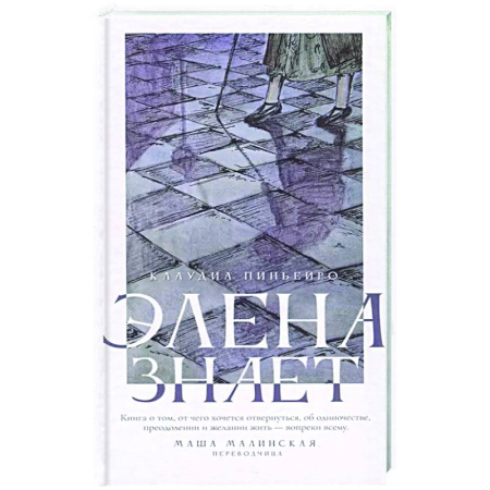 Классика, современная литература, книга Элена знает