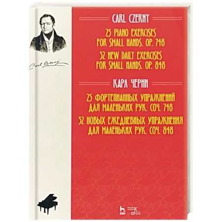 Культура, искусство, книга 25 фортепианных упражнений для маленьких рук, соч. 748. 32 новых ежедневных упражнения для маленьких рук, соч. 848