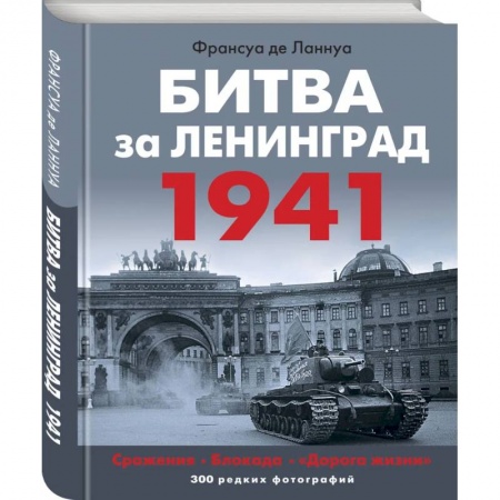 История войн, книга Битва за Ленинград. 1941: Сражения. Блокада. 'Дорога жизни'