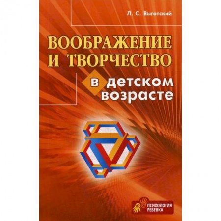 Общественные и гуманитарные науки, книга Воображение и творчество в детском возрасте