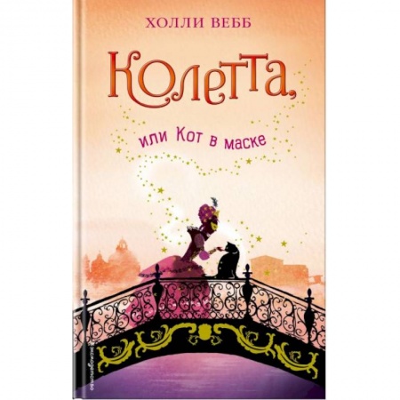 книга Колетта, или Кот в маске с доставкой по Франции Проза для детей, книга Колетта, или Кот в маске