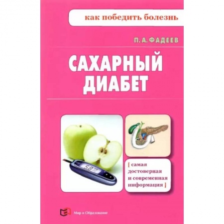 Популярная и нетрадиционная медицина, книга Сахарный диабет