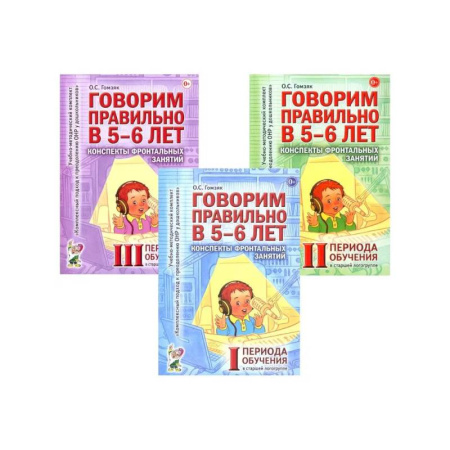 Общественные и гуманитарные науки, книга Говорим правильно в 5-6 лет. Конспекты фронтальных занятий I периода обучения в старшей логогруппе (комплект из 3-х книг)