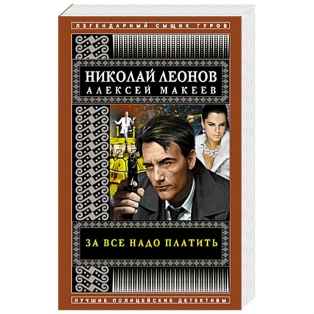 Детективы, триллеры, книга За все надо платить