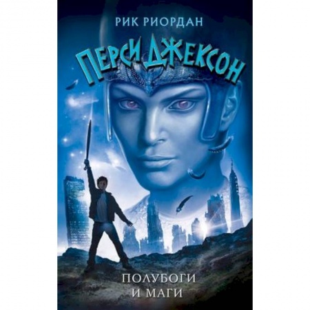 Проза для детей, книга Полубоги и маги