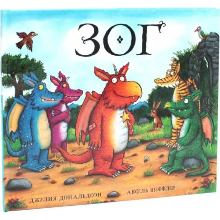 Сказки, книга Зог