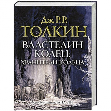 Фантастика, фэнтези, книга Властелин колец. Хранители кольца