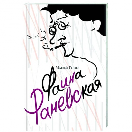 Мемуары, биографии, книга Фаина Раневская