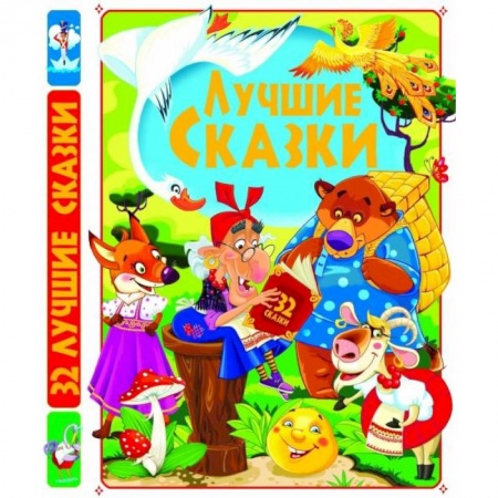 Книги, книга Лучшие сказки