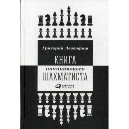 книга Книга начинающего шахматиста с доставкой по Франции Спорт. Фитнес, книга Книга начинающего шахматиста