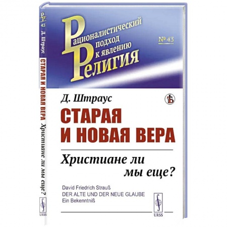 Христианство, книга Старая и новая вера: Христиане ли мы еще?