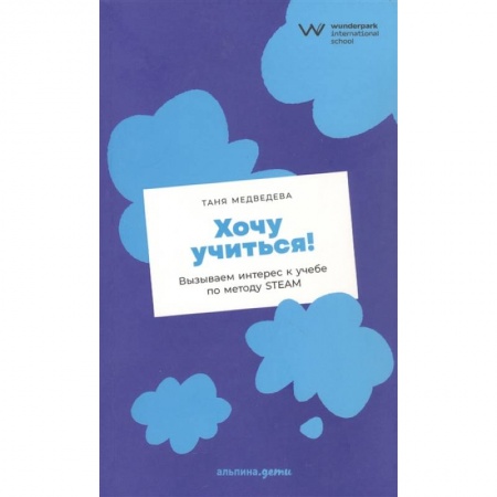 Книги, книга Хочу учиться! Вызываем интерес к учебе по методу STEAM
