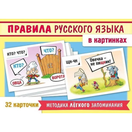 Школьникам и абитуриентам, книга Игра 'Учимся и играем!' Правила русского языка в картинках (32 карточки)