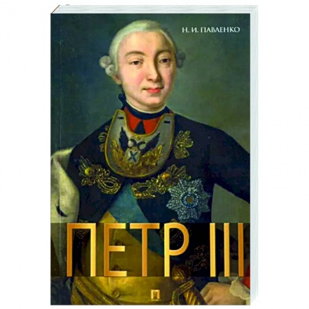 Мемуары, биографии, книга Петр III