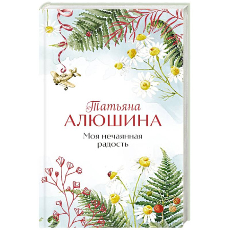 Любовный роман, книга Моя нечаянная радость
