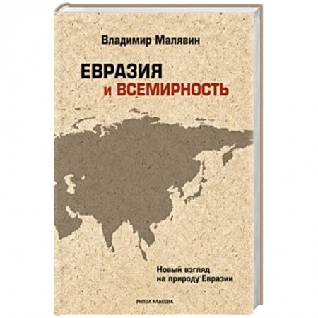 Книги, книга Евразия и всемирность