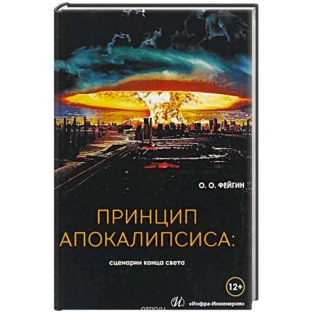 Парапсихология, книга Принцип апокалипсиса: сценарии конца света.