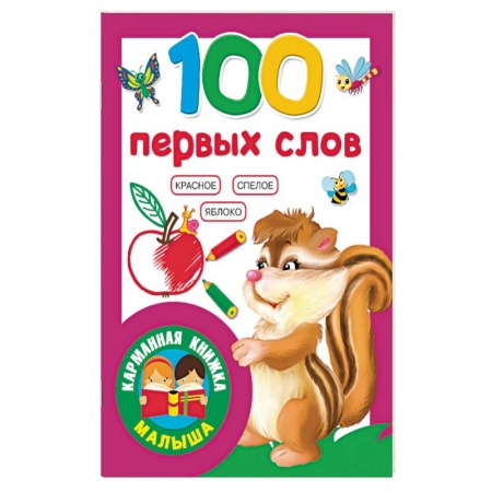 книга 100 первых слов с доставкой по Франции Книги для самых маленьких (0-3 года), книга 100 первых слов