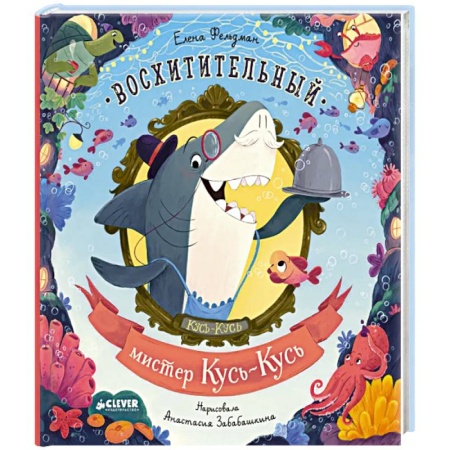 Сказки, книга Восхитительный мистер Кусь-Кусь