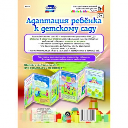 Книги, книга Адаптация ребенка к детскому саду. Ширмы с информацией для родителей и педагогов. ФГОС ДО
