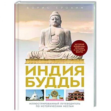 Буддизм, книга Индия Будды. Иллюстрированный путеводитель по историческим местам. История буддизма. Легенды и научные факты