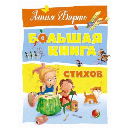 Поэзия для детей, книга Большая книга стихов