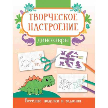 Досуг, творчество и кулинария, книга Динозавры. Книжка-раскраска
