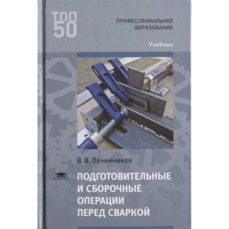 Студентам и аспирантам, книга Подготовительные и сборочные операции перед сваркой: Учебник.