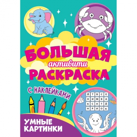 Досуг, творчество и кулинария, книга Большая активити раскраска. Умные картинки