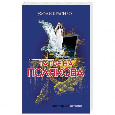 Детективы, триллеры, книга Уходи красиво