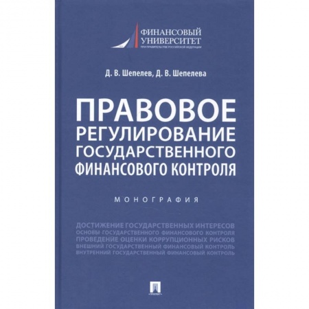 Финансы. Банковское дело. Инвестиции, книга Правовое регулирование государственного финансового контроля. Монография