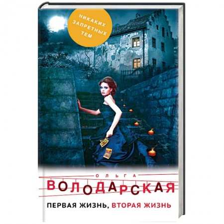 Детективы, триллеры, книга Первая жизнь, вторая жизнь