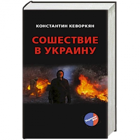 Публицистика, книга Сошествие в Украину
