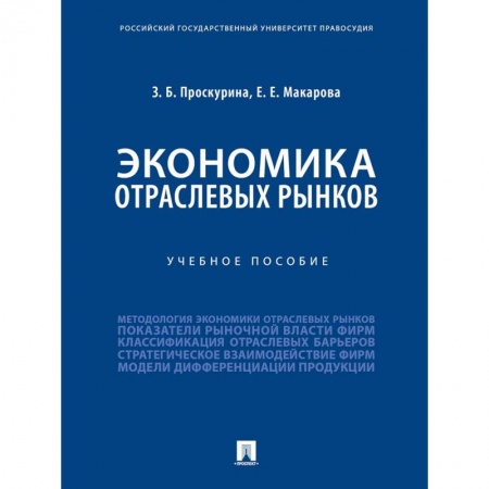Экономика, книга Экономика отраслевых рынков. Учебное пособие