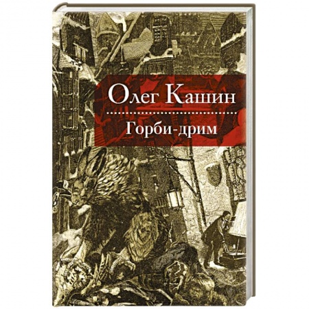 Книги, книга Горби-дрим