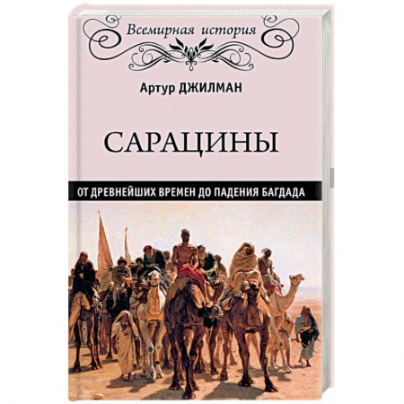 Книги, книга ВИ Сарацины: от древнейших времен до падения Багдада