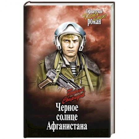 Книги, книга Черное солнце Афганистана
