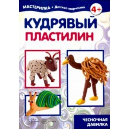 Досуг, творчество и кулинария, книга Кудрявый пластилин. Чесночная давилка