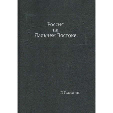 От Руси до России, книга Россия на Дальнем Востоке
