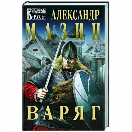 Фантастика, фэнтези, книга Варяг