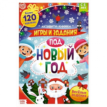 Досуг, творчество и кулинария, книга Активити-книга с наклейками. Игры и задания под Новый год